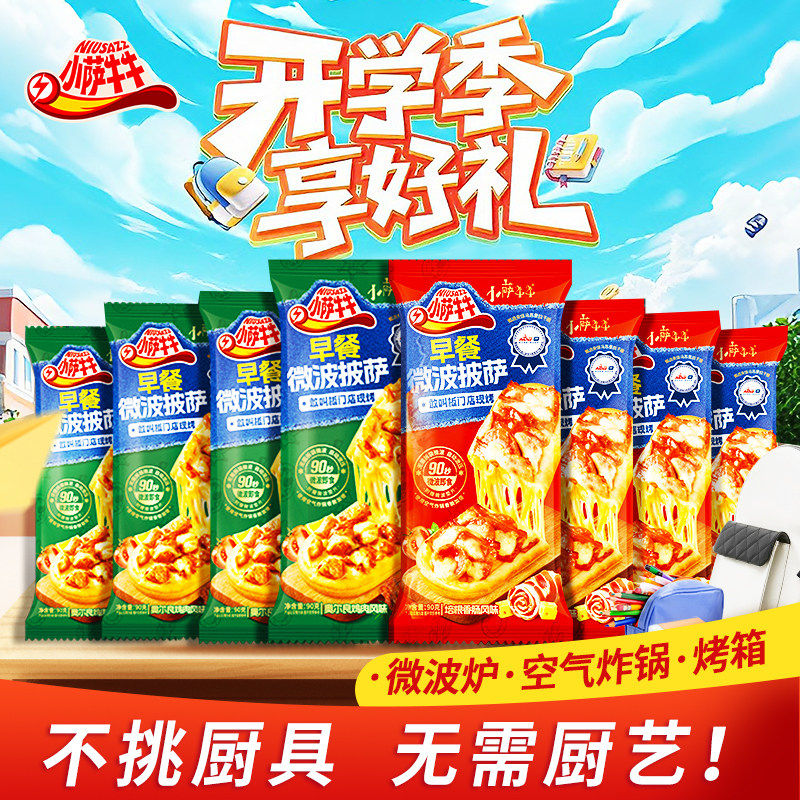 小萨牛牛披萨加热即食空气炸锅半预制披萨/面团