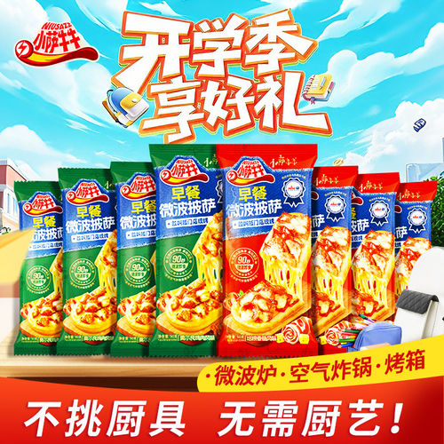 小萨牛牛披萨加热即食空气炸锅半成品披沙饼速食家用早餐微波披萨