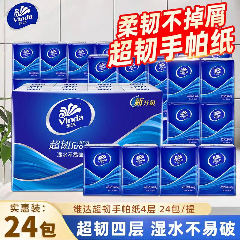 维达超韧手帕纸4层24包便携装湿水不易破面巾纸卫生纸洗漱