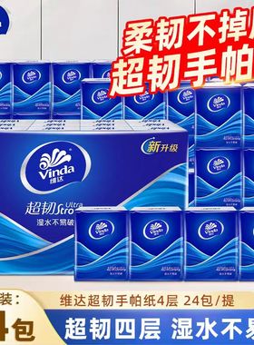 维达旅行洗漱超韧手帕纸4层24包湿水不易破便携装家用餐巾纸