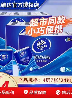 维达超韧手帕纸4层7张24包便携装湿水不易破迷你纸巾