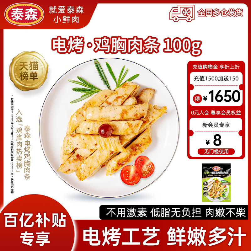 【临期清仓专享】Tyson泰森电烤鸡胸肉条100g*10包  1月2日到期
