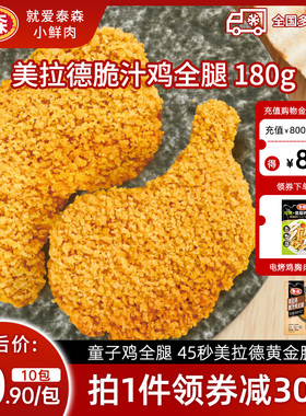 Tyson/泰森美拉德脆汁鸡全腿 180g*10空气炸锅食材半成品脆嫩炸鸡