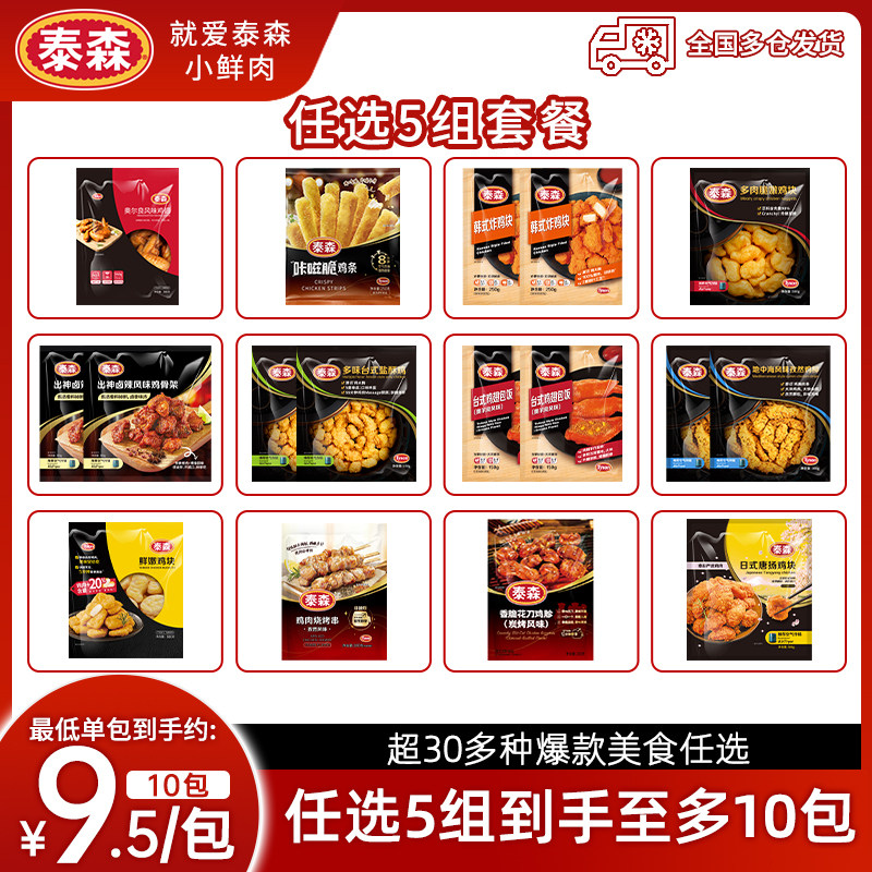 任选5件！泰森炸鸡柳盐酥鸡鸡块小食