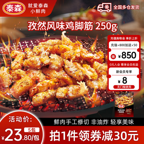 Tyson/泰森孜然风味鸡脚筋250g
