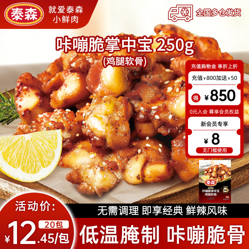 泰森咔嘣脆掌中宝250g*2包鸡腿软骨烧烤空气炸锅半成品【临期清仓图片