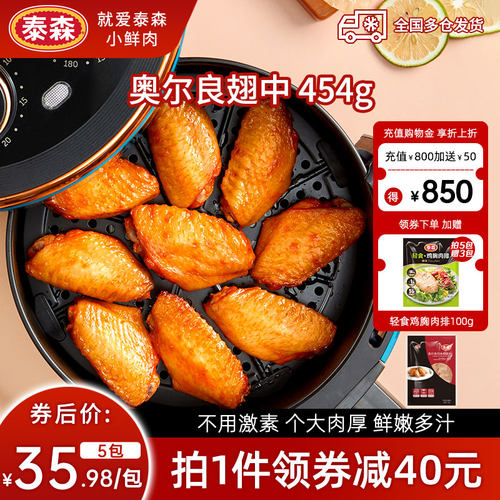 高品质泰森奥尔良鸡翅中454g*5包