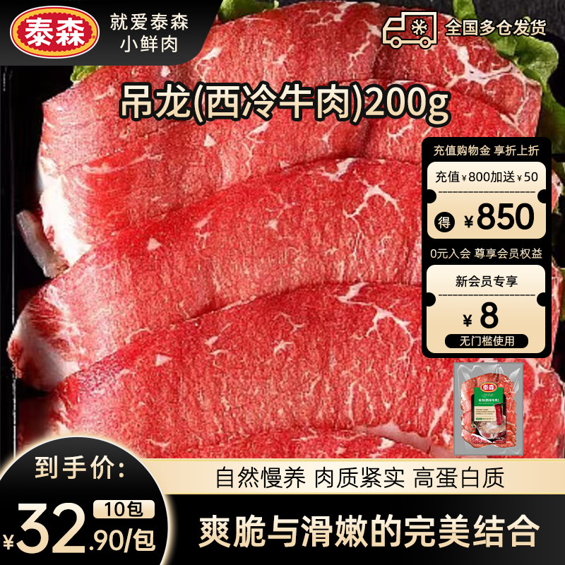 火锅牛肉】泰森进口吊龙西冷牛肉200g*10包草饲慢养火锅烤肉食材