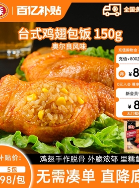 【百补专享】Tyson/泰森台式鸡翅包饭150g*5包空气炸锅食材加热