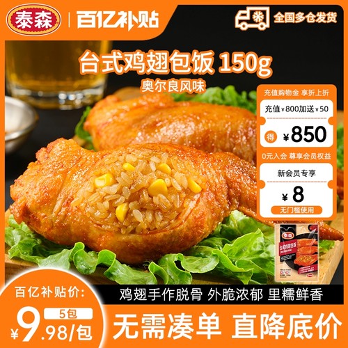 泰森爆款台式鸡翅包饭5包食材