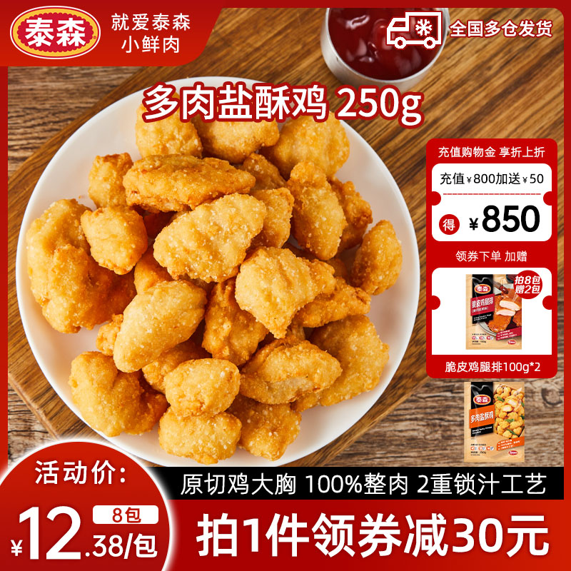 Tyson/泰森多肉盐酥鸡空气炸锅半成品食材炸鸡块250g*8冷冻半成品