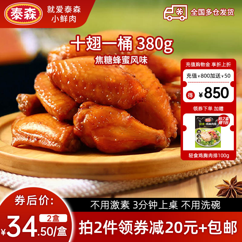 Tyson/泰森十翅一桶380g焦糖蜂蜜风味即食空气炸锅鸡翅中翅根烤翅
