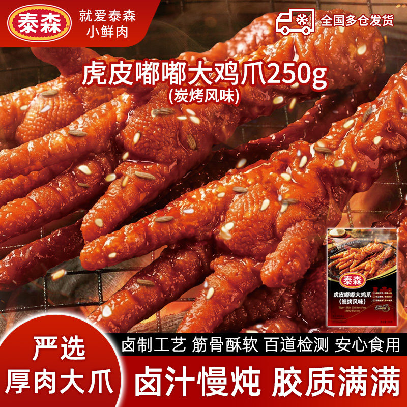 泰森虎皮大鸡爪炭烤风味250g