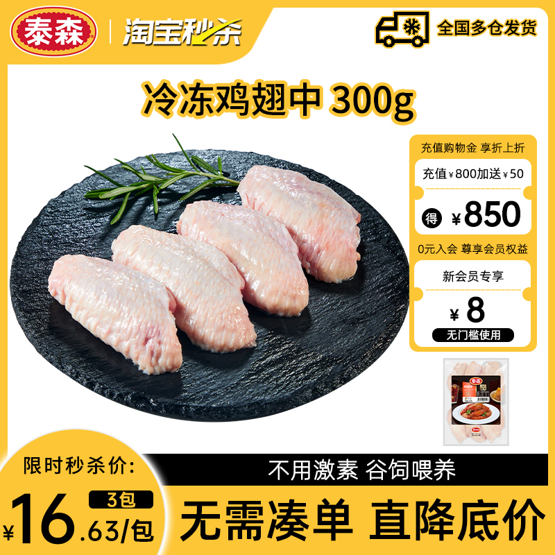 【秒杀】Tyson/泰森冷冻鸡翅中300g*3烧烤生鸡肉新鲜鸡翅速冻鲜嫩