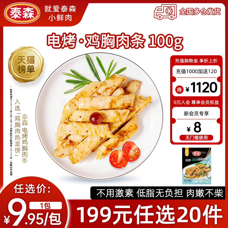 泰森电烤鸡胸肉条100g健身代餐