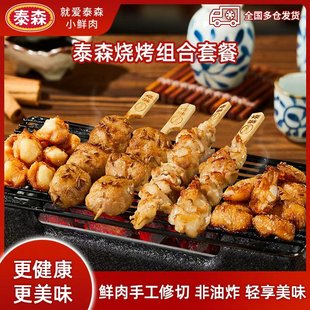 【直播间专享】泰森鸡肉串鸡五花串鸡脚筋掌中宝烧烤组合空气炸锅