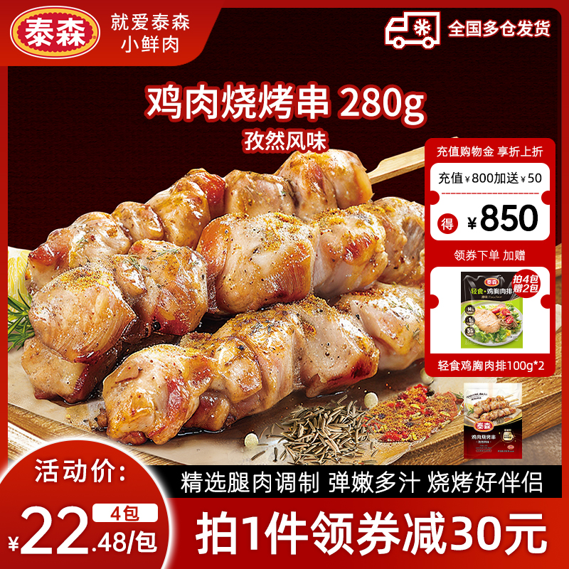 Tyson/泰森鸡肉烧烤串孜然照烧味280g空气炸锅露营户外冷冻半成品