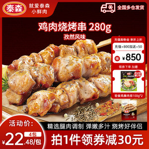 Tyson/泰森鸡肉烧烤串孜然照烧味280g空气炸锅露营户外冷冻半成品