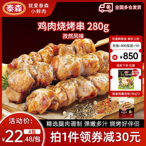 Tyson/泰森鸡肉烧烤串孜然照烧味280g空气炸锅露营户外冷冻半成品