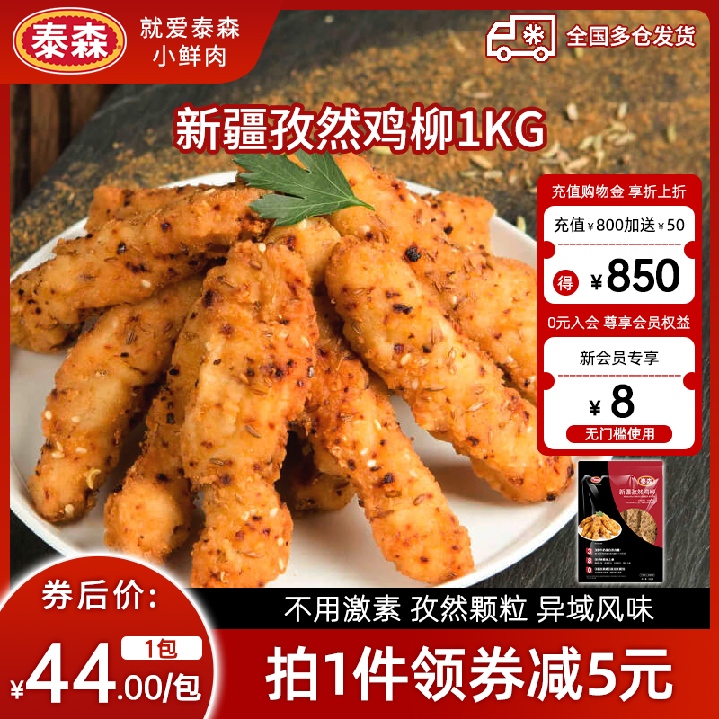 泰森新疆孜然鸡柳冷冻空气炸锅