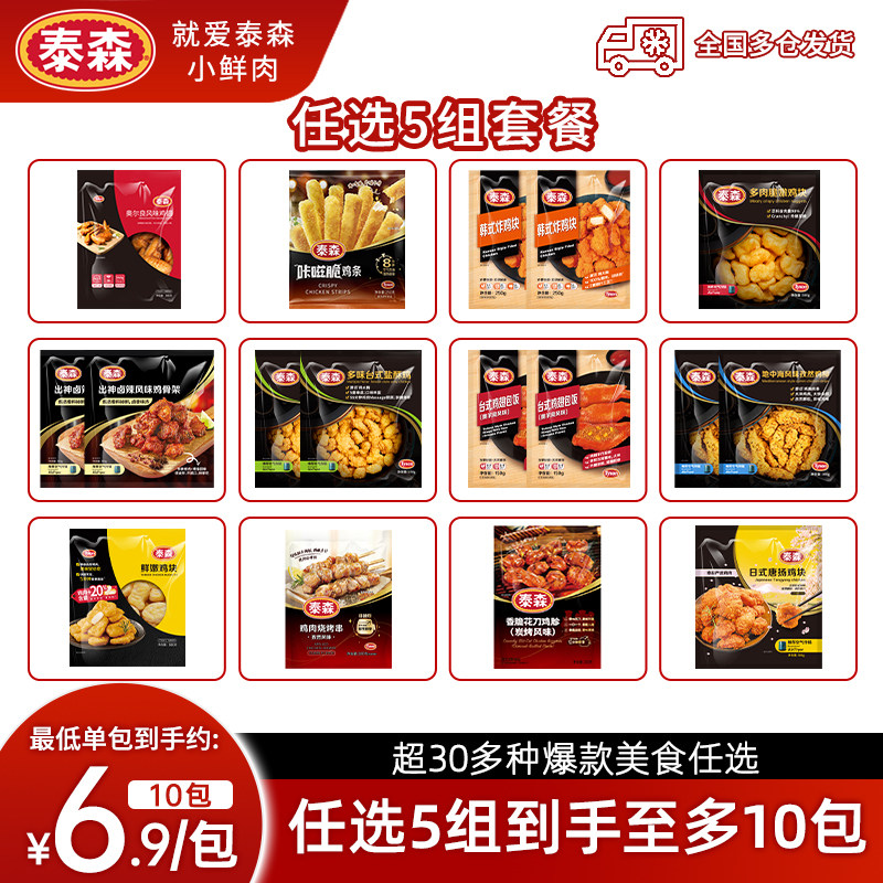【69元任选5组】Tyson/泰森炸鸡鸡柳盐酥鸡翅包饭鸡块空气炸锅