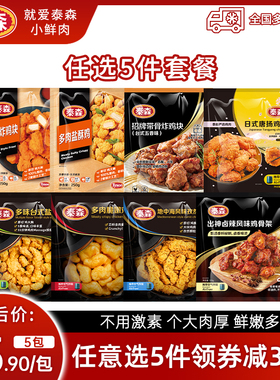 【任选5件】Tyson/泰森炸鸡柳盐酥鸡翅包饭烤肠鸡排空气炸锅小食