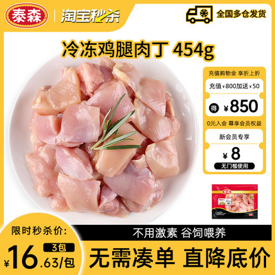 【秒杀】Tyson泰森冷冻鸡腿肉丁454g*3包鲜嫩鸡肉免切洗易烹饪