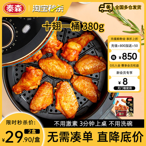 【秒杀】Tyson/泰森十翅一桶奥尔良鸡翅中翅根桶空气炸锅加热小吃