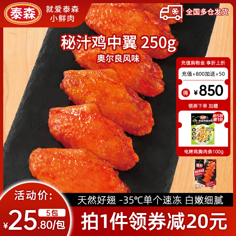 Tyson/泰森秘汁鸡中翼250g*5包奥尔良鸡翅中冷冻嘟嘟翅烧烤小食