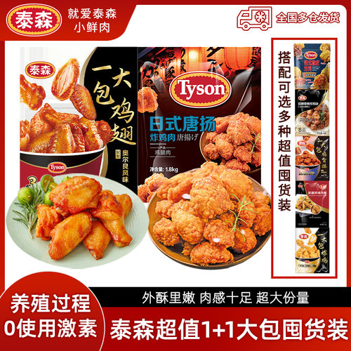 泰森1+1大包鸡翅鸡柳空气炸锅