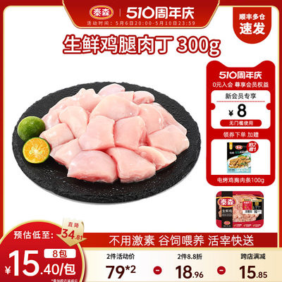 Tyson泰森生鲜鸡腿肉丁300g*4