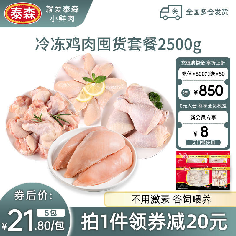 泰森鸡肉囤货套餐2.5kg图片