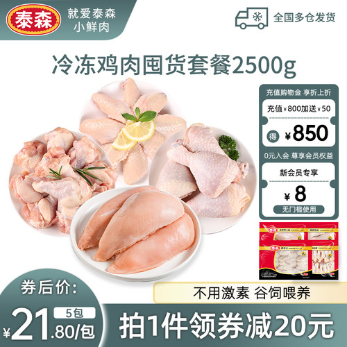 泰森鸡肉囤货套餐2.5kg