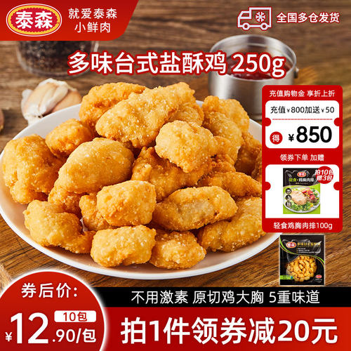 泰森多味台式盐酥鸡炸鸡小食