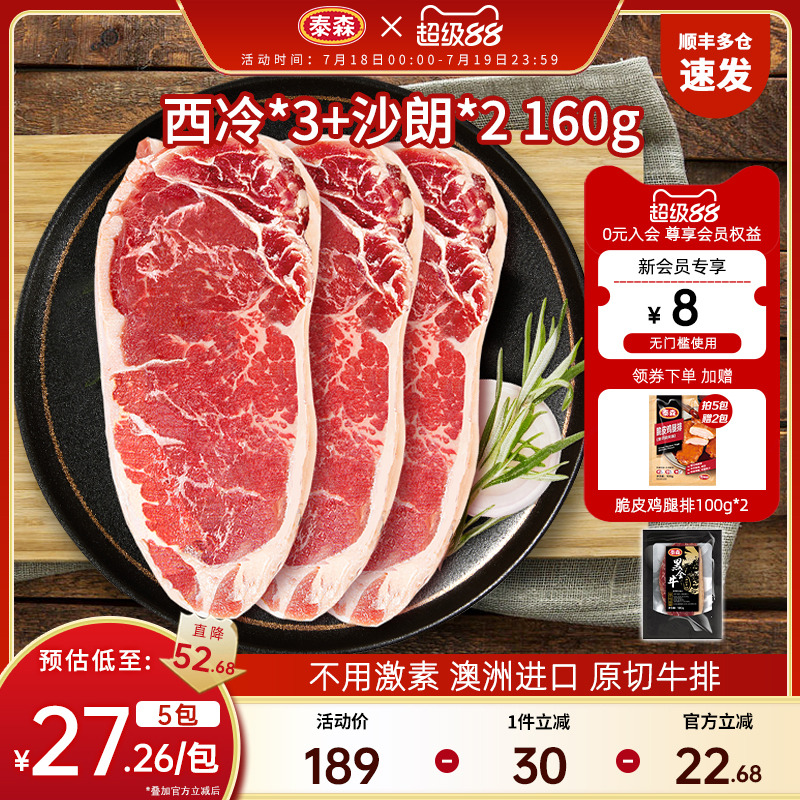 泰森澳洲西冷沙朗牛排原肉整切