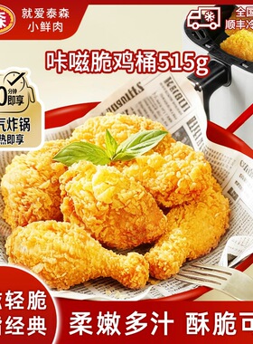 【肯xx同款】泰森咔滋脆鸡桶吮指经典原味鸡空气炸锅半成品515g