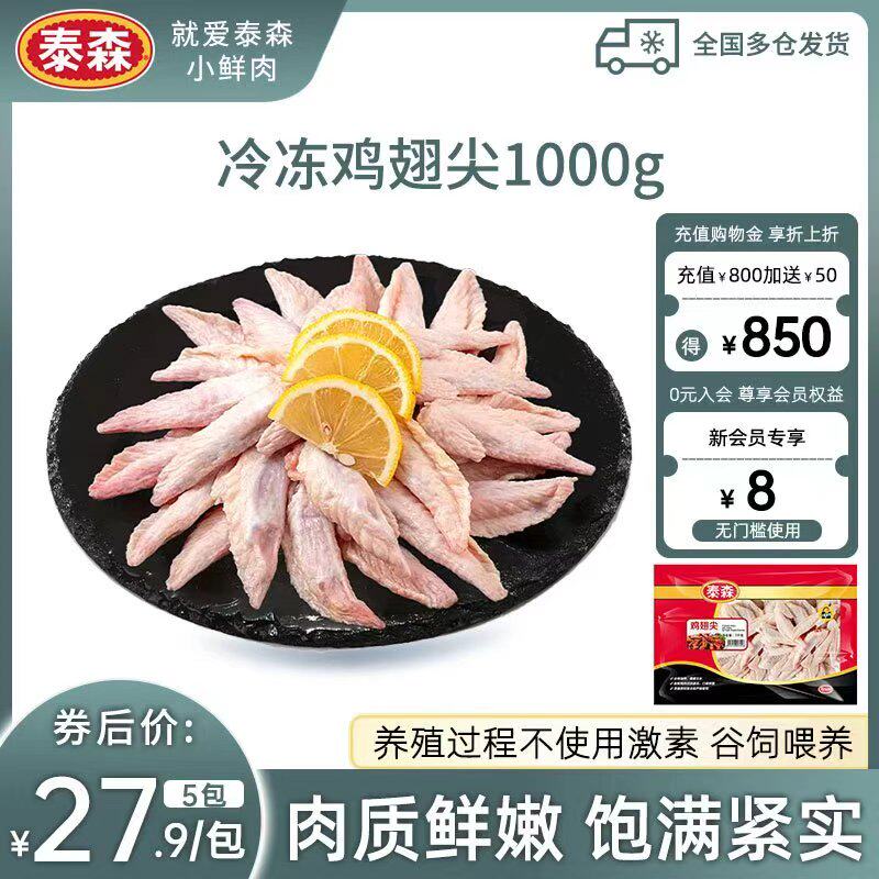 Tyson/泰森冷冻鸡翅尖1kg/包新鲜翅尖速冻美味鲜嫩红烧