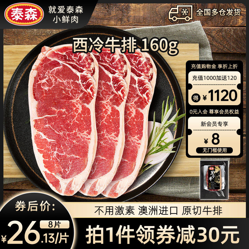 Tyson/泰森西冷沙朗牛排黑椒澳洲进口原肉整切单独包装牛扒160g