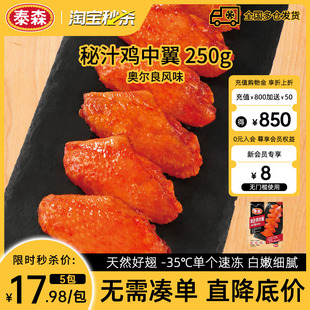 泰森秘汁鸡中翼冷冻奥尔良鸡翅中烧烤嘟嘟翅250g Tyson 秒杀