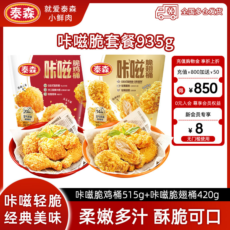 【经典组合】泰森咔滋脆翅桶420g鸡桶515g经典麦辣鸡翅吮指原味鸡