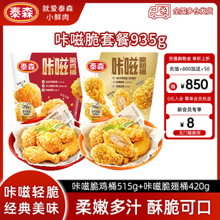 【经典组合】泰森咔滋脆翅桶420g鸡桶515g经典麦辣鸡翅吮指原味鸡