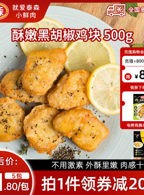 Tyson泰森黑胡椒鸡块500g*3包上校鸡米花麦乐鸡冷冻食品小吃油炸
