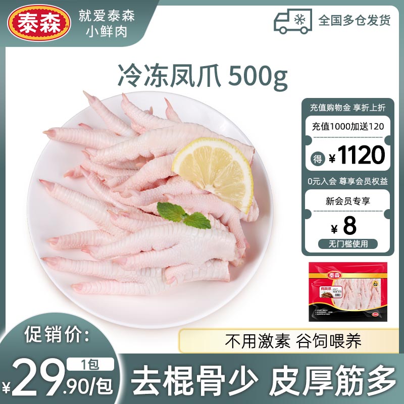 Tyson泰森冷冻鸡凤爪500g鲜嫩多汁鸡肉健身代餐零食 水产肉类/新鲜蔬果/熟食 鸡肉/鸡肉制品 原图主图