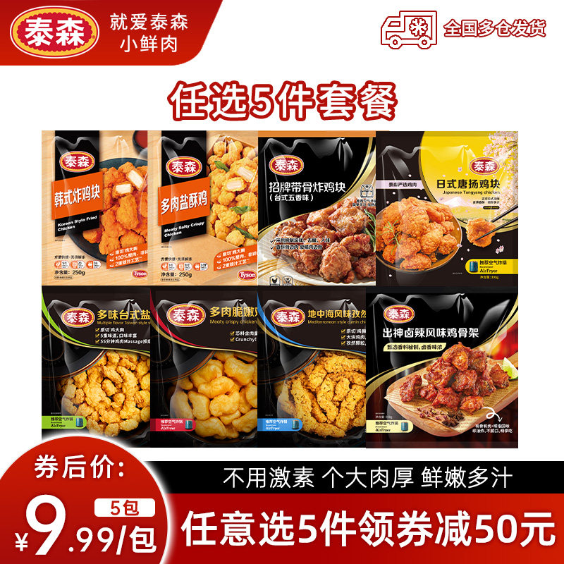 【49.95元任选5件】Tyson/泰森炸鸡柳盐酥鸡翅包饭鸡排空气炸锅