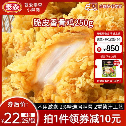 Tyson/泰森脆皮香骨鸡原味秘汁奥尔良味250g*4包脆皮炸鸡烧烤小食