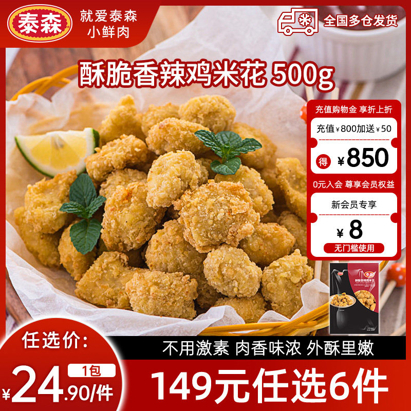 【149元任选6件】泰森酥脆香辣鸡米花500g鸡肉冷冻空气炸锅半成品