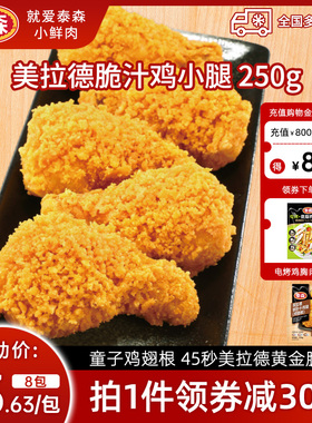 Tyson/泰森美拉德脆汁鸡小腿 250g*4空气炸锅食材半成品脆嫩炸鸡
