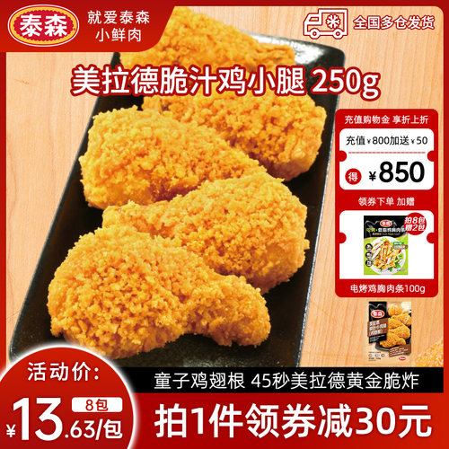 Tyson/泰森美拉德鸡小腿