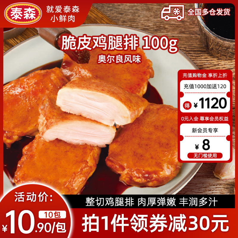 Tyson/泰森脆皮鸡腿排奥尔良秘制鸡腿排去骨腿扒鸡排100g*10冷冻