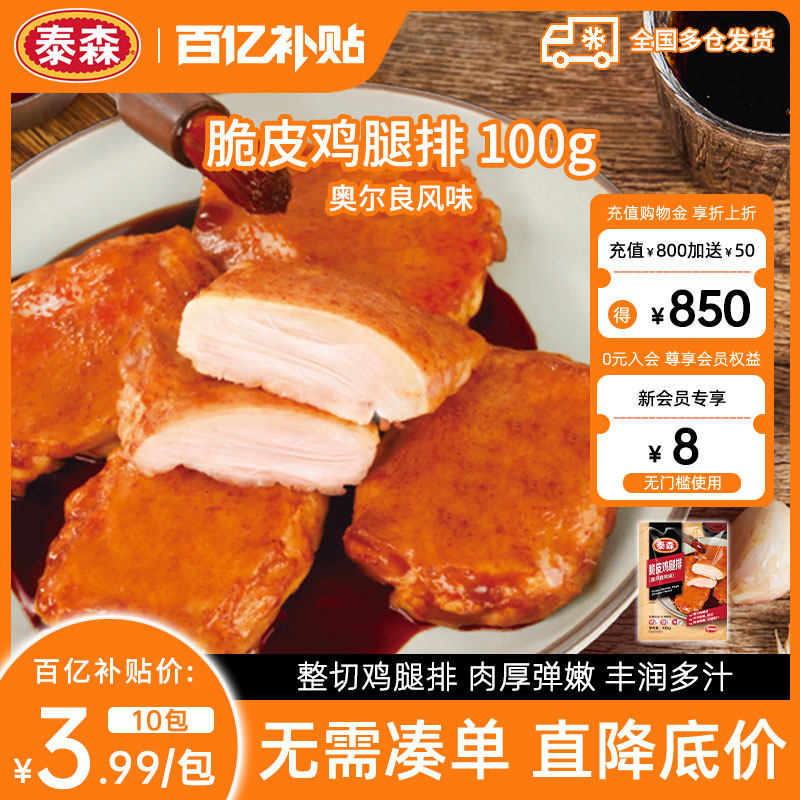 【百补专享】Tyson/泰森脆皮鸡腿排100g*10包奥尔良腿排烧烤去骨